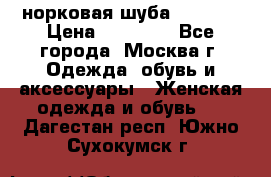 норковая шуба vericci › Цена ­ 85 000 - Все города, Москва г. Одежда, обувь и аксессуары » Женская одежда и обувь   . Дагестан респ.,Южно-Сухокумск г.